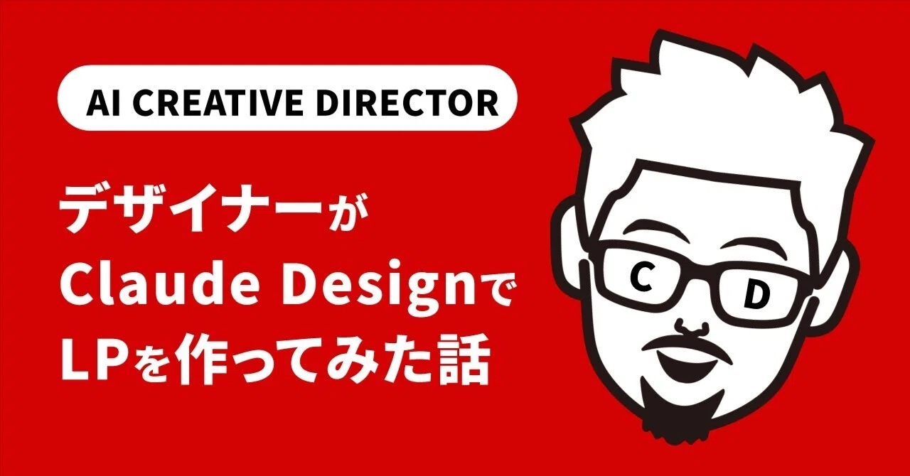 デザイナーがClaude DesignでLPを作ってみた話のサムネイル