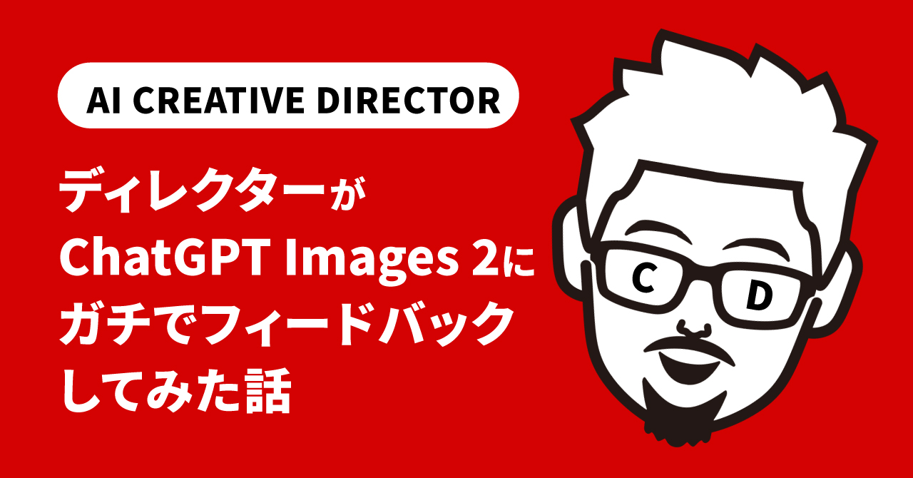 ディレクターが ChatGPT Images 2 にガチでフィードバックしてみた話のサムネイル
